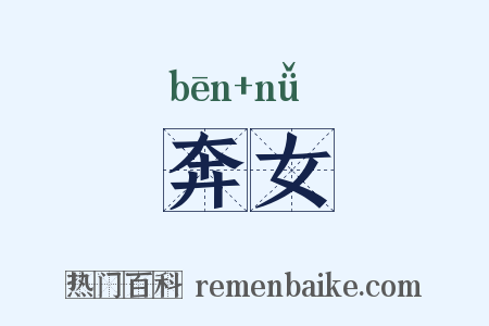 奔女是什么意思的图片